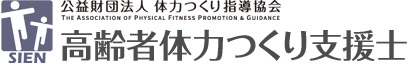 高齢者体力つくり支援士