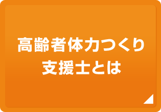 高齢者体力つくり支援士とは