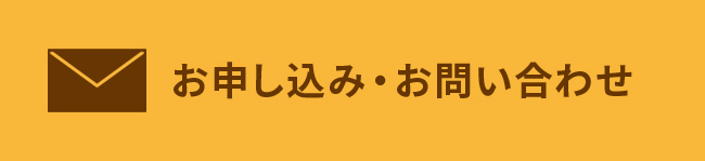 お申し込み・お問い合わせ