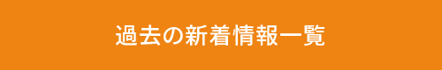 過去の新着情報一覧