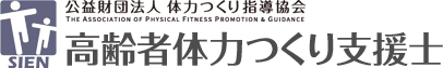 高齢者体力つくり支援士