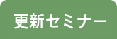 更新セミナー